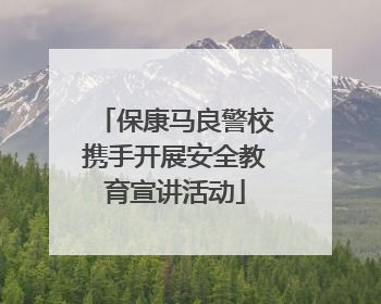 保康马良警校携手开展安全教育宣讲活动