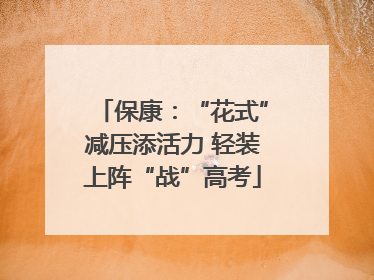 保康：“花式”减压添活力 轻装上阵“战”高考