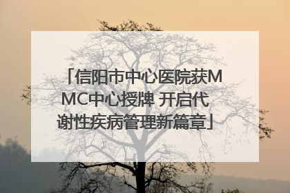 信阳市中心医院获MMC中心授牌 开启代谢性疾病管理新篇章