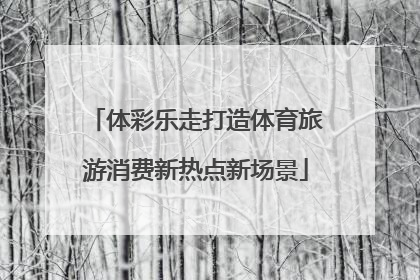体彩乐走打造体育旅游消费新热点新场景