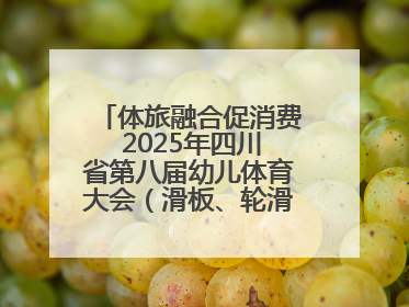 体旅融合促消费 2025年四川省第八届幼儿体育大会（滑板、轮滑）开幕