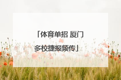 体育单招 厦门多校捷报频传