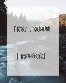 你好，双拥城｜情拥尔滨