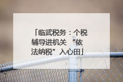 临武税务：个税辅导进机关 “依法纳税”入心田