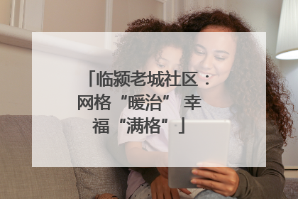 临颍老城社区：网格“暖治” 幸福“满格”