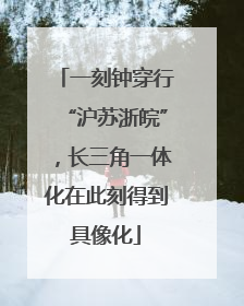 一刻钟穿行“沪苏浙皖”，长三角一体化在此刻得到具像化