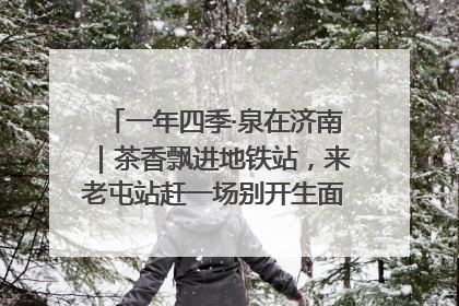 一年四季·泉在济南｜茶香飘进地铁站，来老屯站赶一场别开生面的“茶韵市集”！