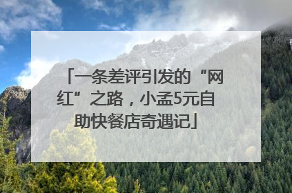 一条差评引发的“网红”之路，小孟5元自助快餐店奇遇记