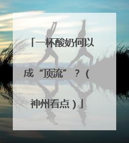 一杯酸奶何以成“顶流”？（神州看点）