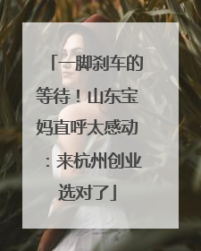 一脚刹车的等待！山东宝妈直呼太感动：来杭州创业选对了