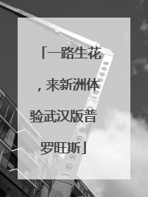 一路生花，来新洲体验武汉版普罗旺斯