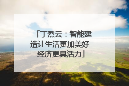 丁烈云：智能建造让生活更加美好 经济更具活力