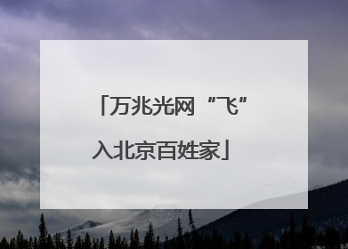 万兆光网“飞”入北京百姓家