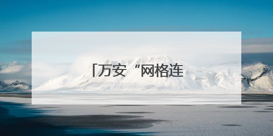 万安“网格连心”解民忧