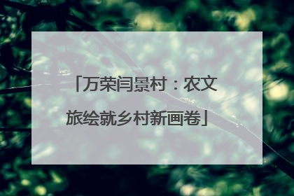 万荣闫景村：农文旅绘就乡村新画卷