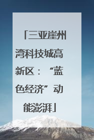 三亚崖州湾科技城高新区：“蓝色经济”动能澎湃