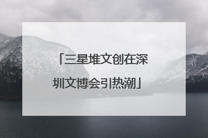 三星堆文创在深圳文博会引热潮