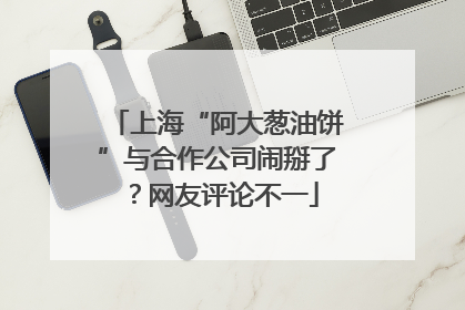 上海“阿大葱油饼”与合作公司闹掰了？网友评论不一
