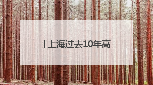 上海过去10年高考作文题一览！你写的是哪一篇？