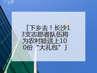 下乡去！长沙13支志愿者队伍将为农村娃送上100份“大礼包”