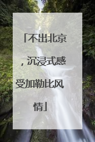 不出北京，沉浸式感受加勒比风情