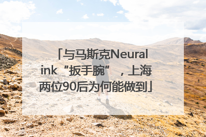 与马斯克Neuralink“扳手腕”，上海两位90后为何能做到