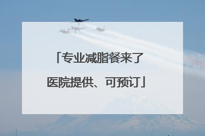 专业减脂餐来了 医院提供、可预订