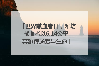 世界献血者日，潍坊献血者以6.14公里奔跑传递爱与生命
