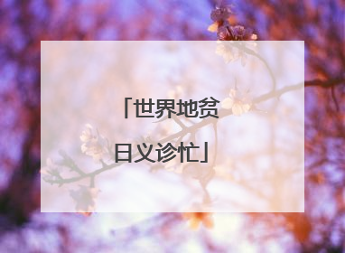 世界地贫日义诊忙