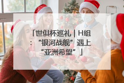 世俱杯巡礼｜H组：“银河战舰”遇上“亚洲希望”