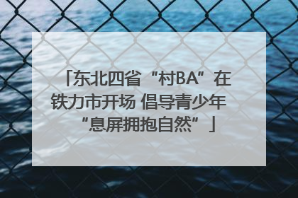 东北四省“村BA”在铁力市开场 倡导青少年“息屏拥抱自然”