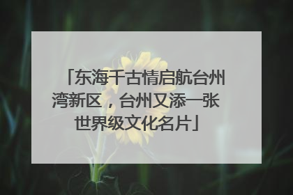 东海千古情启航台州湾新区，台州又添一张世界级文化名片