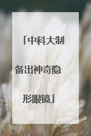 中科大制备出神奇隐形眼镜