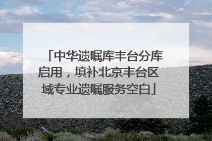 中华遗嘱库丰台分库启用，填补北京丰台区域专业遗嘱服务空白