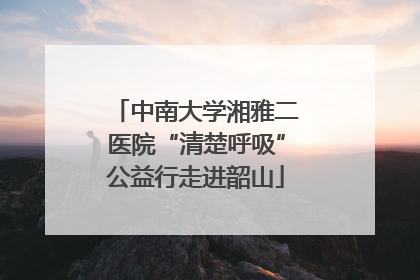中南大学湘雅二医院“清楚呼吸”公益行走进韶山