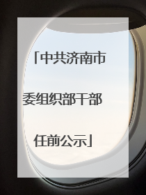 中共济南市委组织部干部任前公示