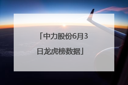 中力股份6月3日龙虎榜数据