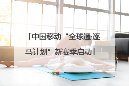 中国移动“全球通·逐马计划”新赛季启动