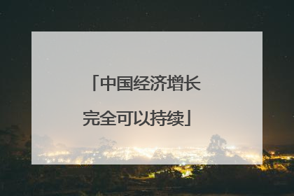 中国经济增长完全可以持续
