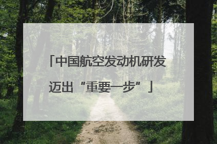 中国航空发动机研发迈出“重要一步”