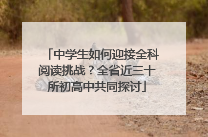 中学生如何迎接全科阅读挑战？全省近三十所初高中共同探讨