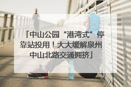 中山公园“港湾式”停靠站投用！大大缓解泉州中山北路交通拥挤