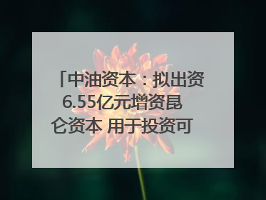 中油资本：拟出资6.55亿元增资昆仑资本 用于投资可控核聚变项目