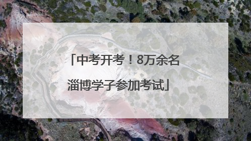 中考开考！8万余名淄博学子参加考试