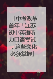 中考改革首年！江苏初中英语听力口语考试，这些变化必须掌握