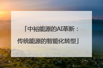 中裕能源的AI革新：传统能源的智能化转型