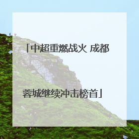 中超重燃战火 成都蓉城继续冲击榜首