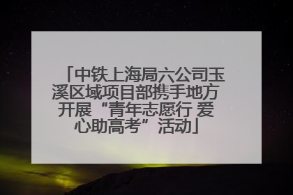 中铁上海局六公司玉溪区域项目部携手地方开展“青年志愿行 爱心助高考”活动