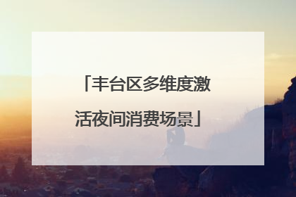 丰台区多维度激活夜间消费场景