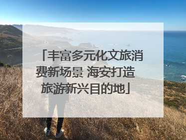 丰富多元化文旅消费新场景 海安打造旅游新兴目的地